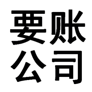 龙里有关要账的三点心理学知识