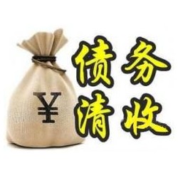 龙里收账公司追缴债务的基本法则