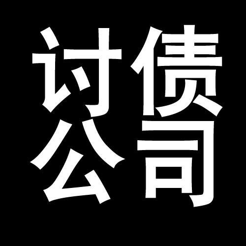 龙里讨债公司教你几招收账方法